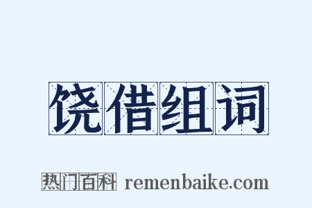 饶借组词是什么意思的图片